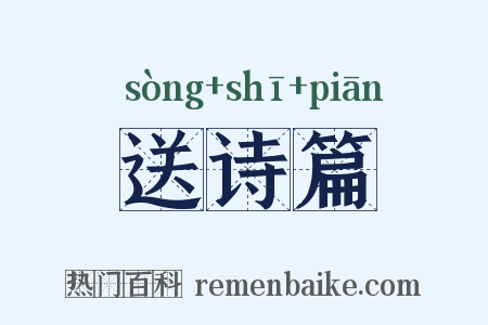 送诗篇是什么意思的图片